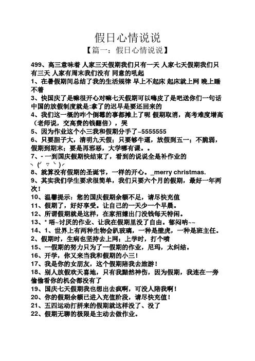 假日心情说说 【篇一:假日心情说说】 499,高三意味着人家三天假期