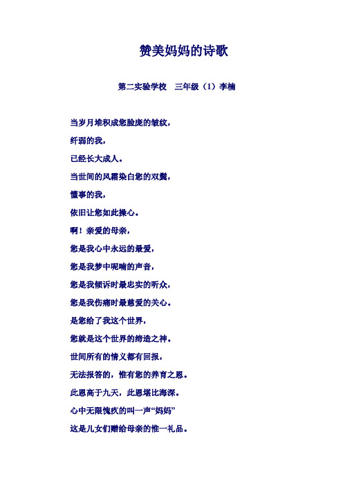 赞美妈妈的诗歌第二实验学校三年级(1)李楠当岁月堆积成您脸庞的皱纹