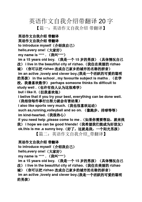 英语作文自我介绍带翻译20字 【篇一:英语作文自我介绍带翻译】 英语