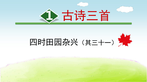 1 古詩三首 四時田園雜興(其三十一) 我國古代許多詩人對田園風光情有