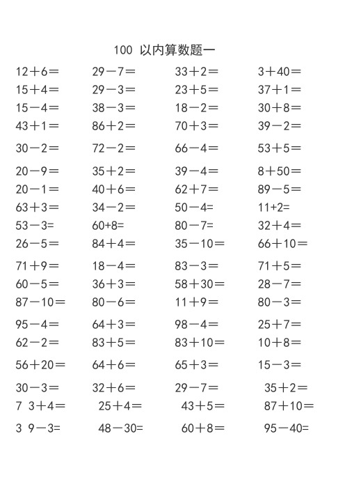 100以內加減法混合題一年級 - 百度文庫