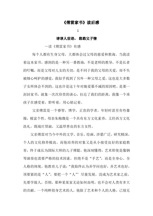 《傅雷家书》读后感 1 谆谆人世语,悠悠父子情—读《傅雷家书》有感