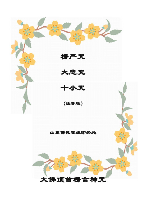 早课楞严咒大悲咒十小咒心经 - 百度文库