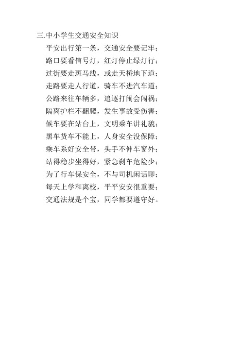 中小学生交通安全知识平安出行第一条,交通安全要记牢;路口要看信号灯