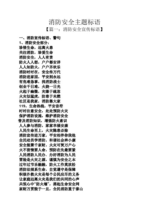 消防安全主题标语 【篇一:消防安全宣传标语】 一,消防宣传标语,警句