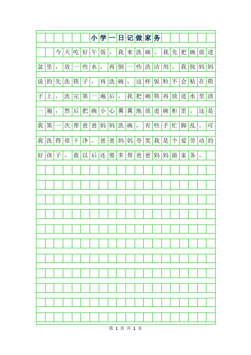 一年级家务日记50字 - 百度文库