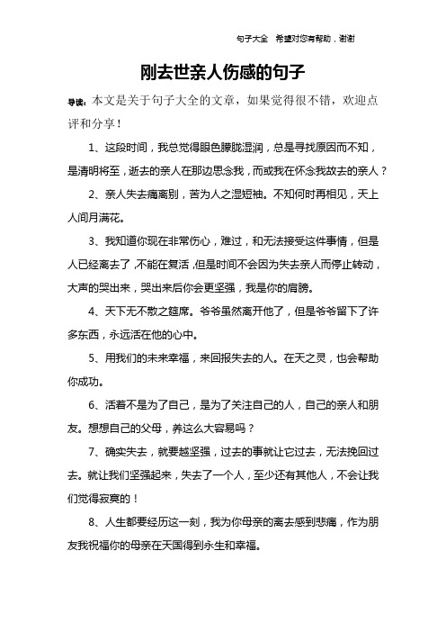 刚去世亲人伤感的句子 导读:本文是关于句子大全的文章,如果觉得很不
