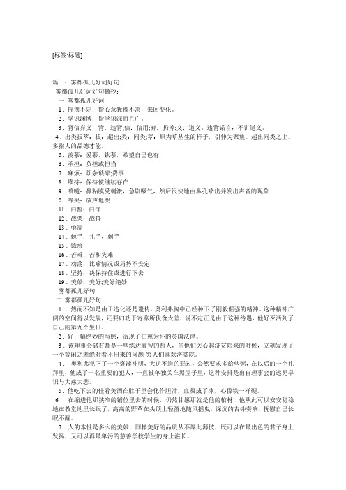 [标签:标题] 篇一:雾都孤儿好词好句 雾都孤儿好词好句摘抄: 一雾都