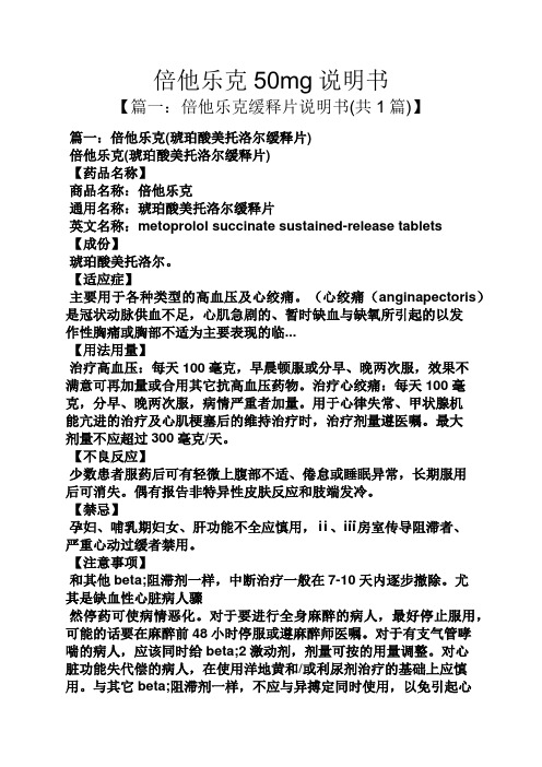 【篇一:倍他乐克缓释片说明书(共1篇)】 篇一:倍他乐克(琥珀酸美托