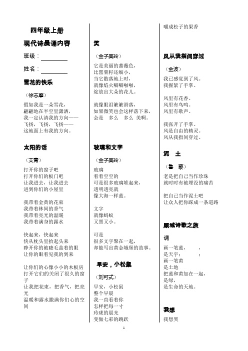 四年級上冊 現代詩晨誦內容 班級:姓名:雪花的快樂 (徐志摩) 假如我是