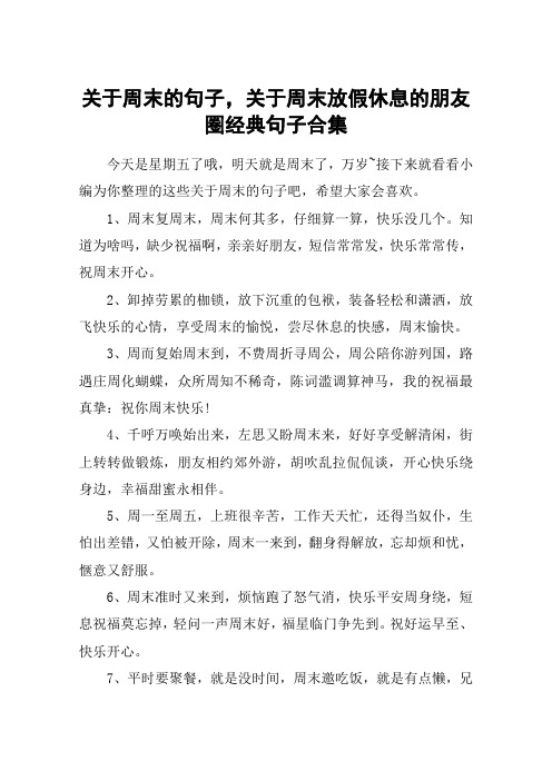 关于周末的句子,关于周末放假休息的朋友圈经典句子合集 今天是星期五