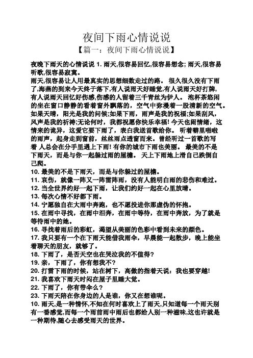 夜间下雨心情说说 【篇一:夜间下雨心情说说】 夜晚下雨天的心情说说1