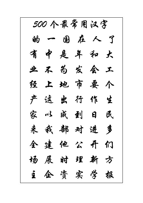 育儿系列 500基本汉字 常用字 2500字 3500常用汉字序列 百度文库