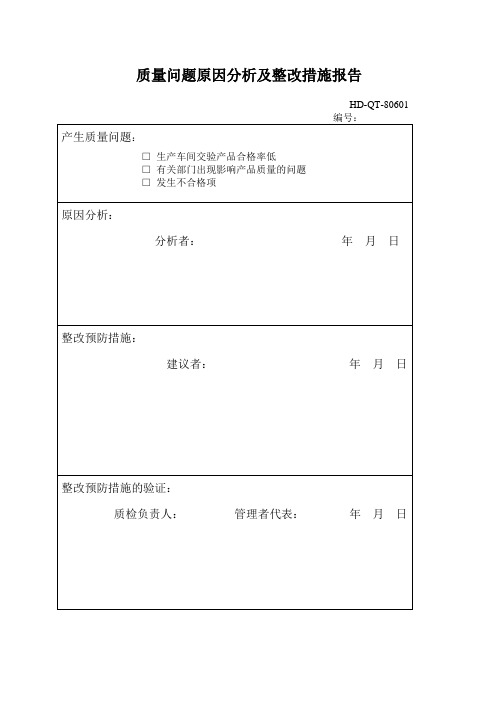 hd-qt-80601 编号 产生质量问题 生产车间交验产品合格率低