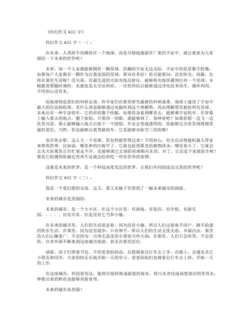 《科幻作文400字》 科幻作文400字(一): 在未来,人类将不再拥挤在一个