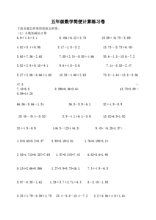 五年级数学简便计算练习卷 下面各题怎样算简便就怎样算.
