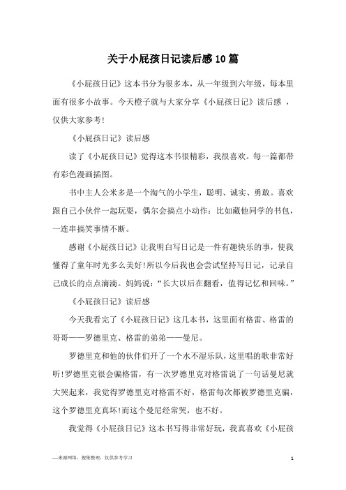 今天橙子就与大家分享《小屁孩日记》读后感 ,仅供大家参考!