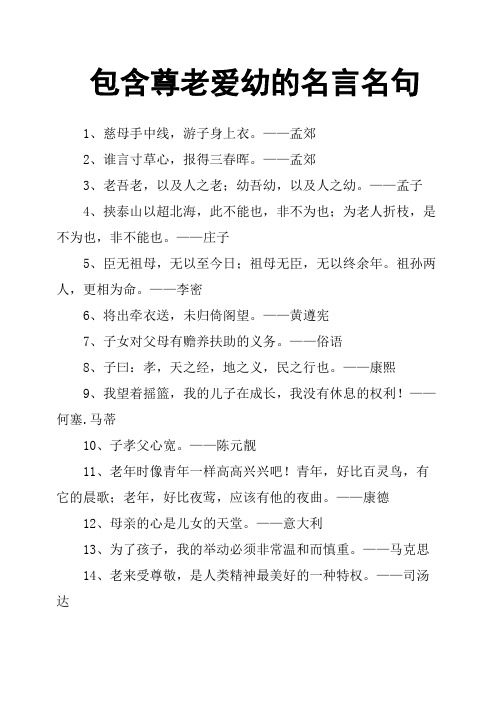 尊老敬老的名言 - 百度文库