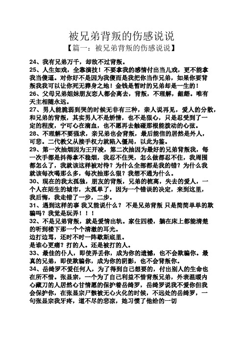 被兄弟背叛的傷感說說 【篇一:被兄弟背叛的傷感說說】 24,我有兄弟