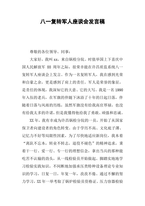 八一复转军人座谈会发言稿 尊敬的各位领导,同事:大家好,我叫xx,来自