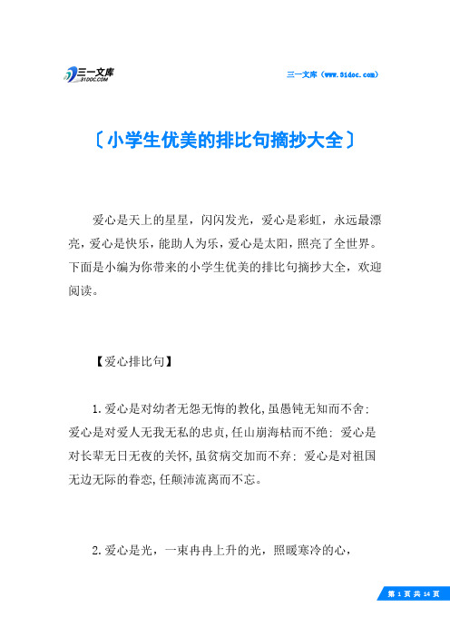 下面是小编为你带来的小学生优美的排比句摘抄大全,欢迎阅读.