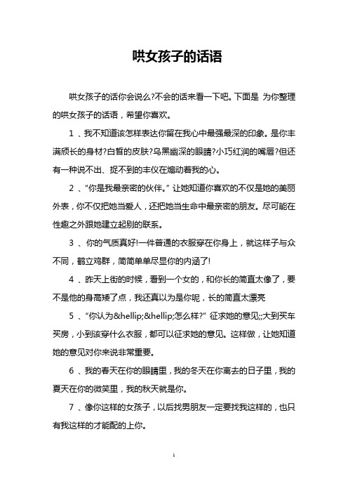 不会的话来看一下吧.下面是为你整理的哄女孩子的话语,希望你喜欢.