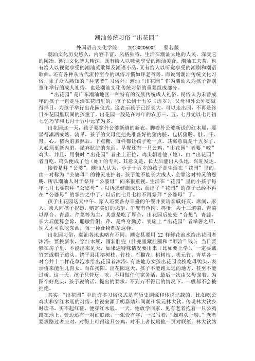 潮汕传统习俗"出花园" 外国语言文化学院20130206004蔡