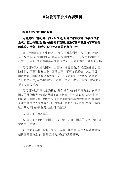 国防教育手抄报内容资料 标题可设计为:国防与我 内容资料:国防,是一