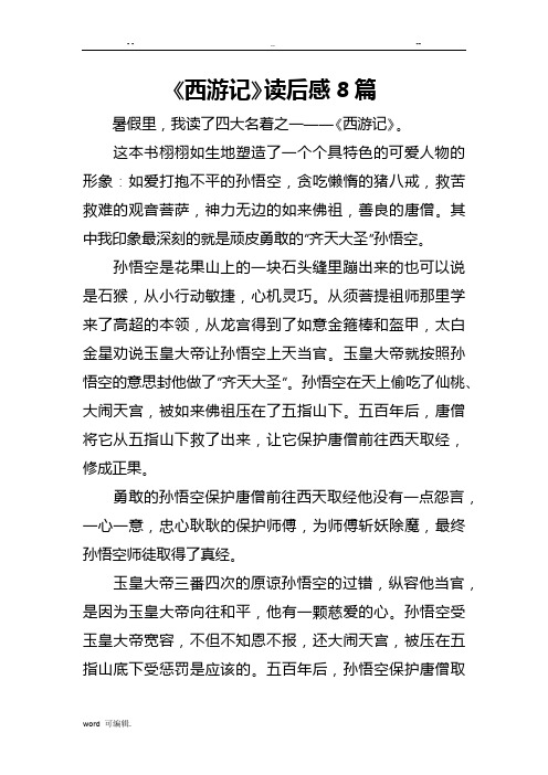 《西游记》读后感8篇 暑假里,我读了四大名着之一——《西游记》.
