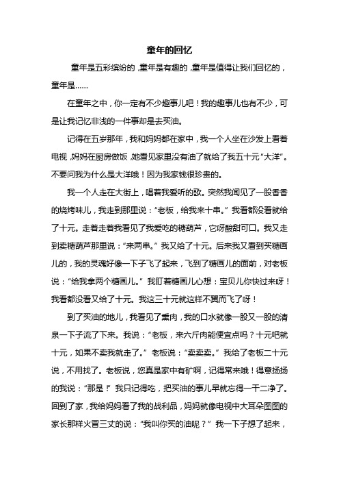 童年的回忆 童年是五彩缤纷的,童年是有趣的,童年是值得让我们回忆的