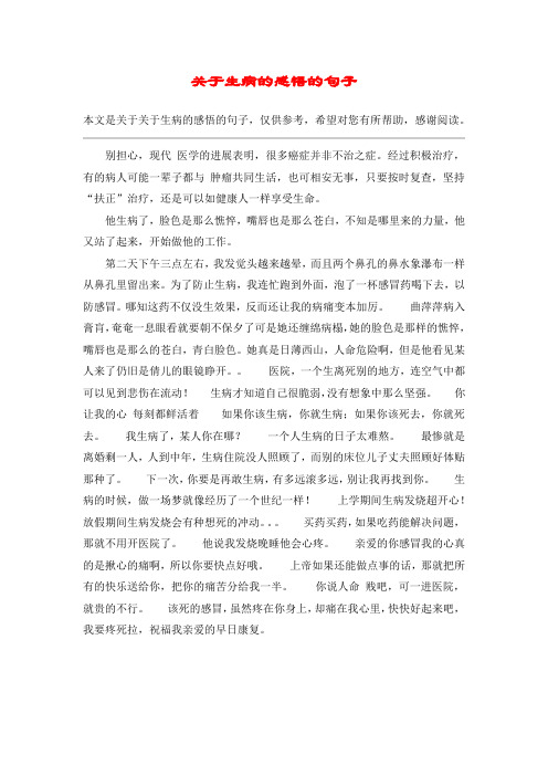 关于生病的感悟的句子 本文是关于关于生病的感悟的句子,仅供参考
