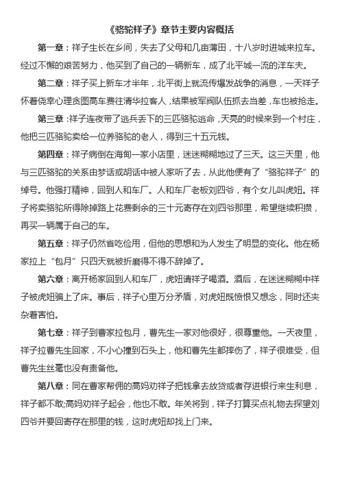 《骆驼祥子》章节主要内容概括 第一章:祥子生长在乡间,失去了父母和