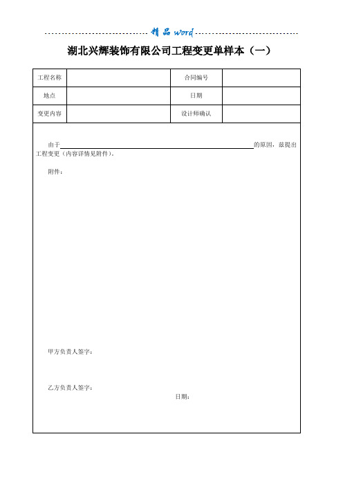 工程名称|合同编号|地点|日期|变更内容|设计师确认|由于 的原因,兹