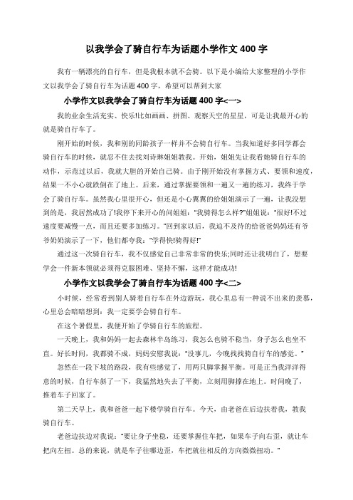 以下是小編給大家整理的小學作文以我學會了騎自行車為話題400字,希望