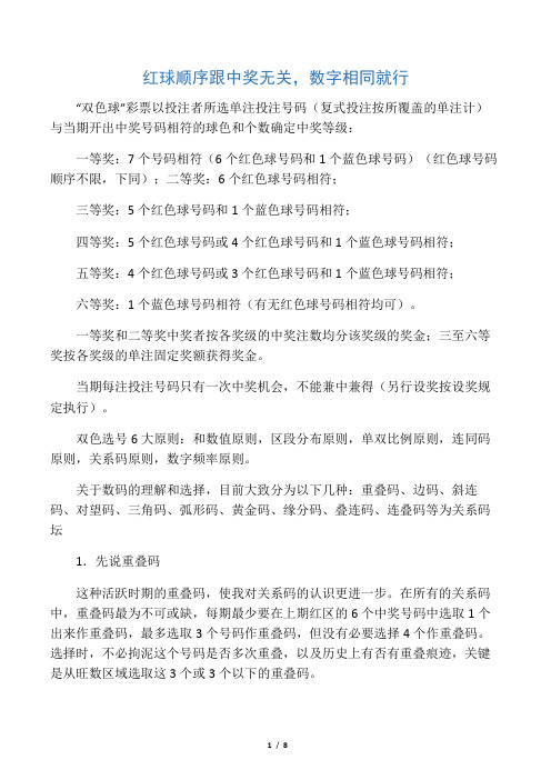 "双色球"彩票以投注者所选单注投注号码(复式投注按所覆盖的单注计)与