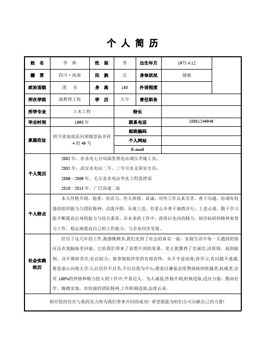 個人簡歷 姓名|李林|性別|男|出生年月|1975.4.