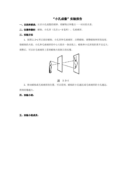 "小孔成像"实验报告 一,目的和要求:认识小孔成像的规律,理解物点和像