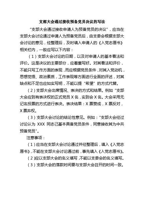 支部大会通过接收预备党员决议的写法 "支部大会通过接收申请人为预备