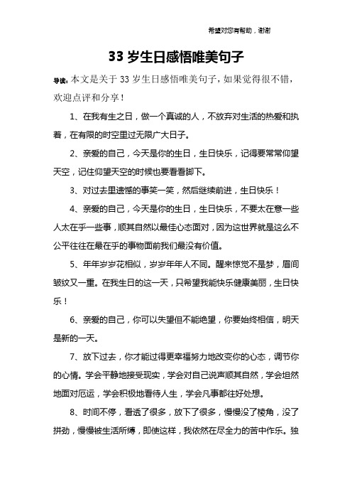 33岁生日感悟唯美句子 导读:本文是关于33岁生日感悟唯美句子,如果