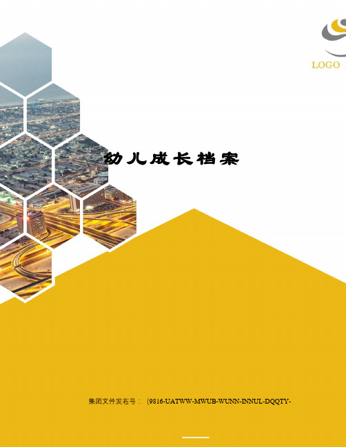 幼兒成長檔案 幼兒成長檔案 我們班將在近期為每個孩子創建成長檔案