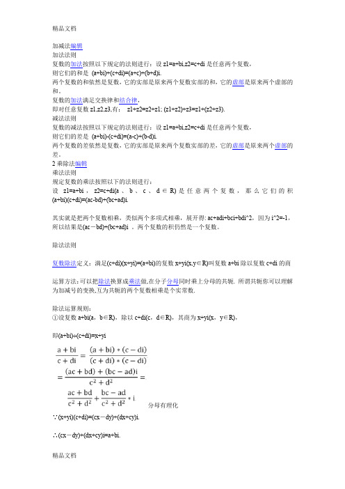复数运算法则 - 百度文库