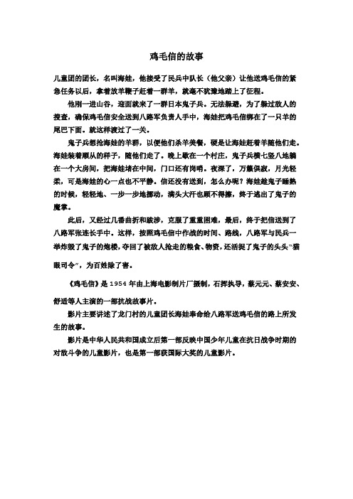 鸡毛信的故事 儿童团的团长,名叫海娃,他接受了民兵中队长(他父亲)让