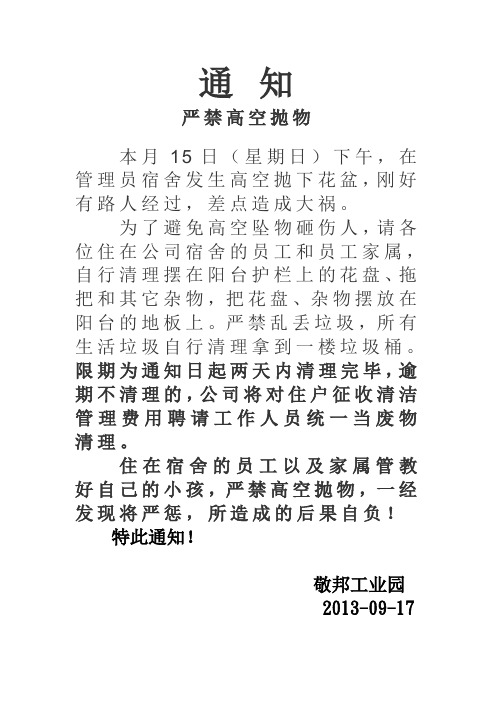 严禁高空抛物 本月15日(星期日)下午,在管理员宿舍发生高空抛下花盆