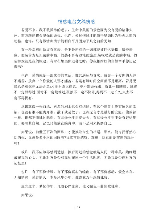 伤感深夜电台文本 - 百度文库