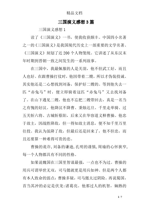 中国四小名著之一的《三国演义》是我国现代历史上一部重要的文学名著