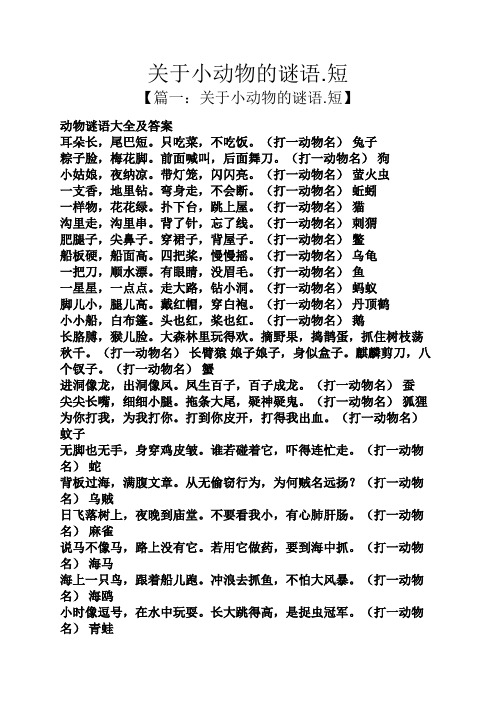 短 【篇一:关于小动物的谜语.