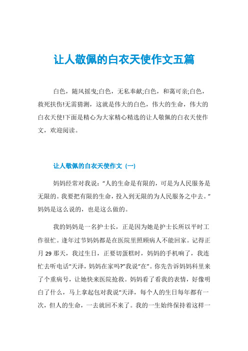 讓人敬佩的白衣天使作文五篇白色,隨風搖曳;白色,無私奉獻;白色,和藹