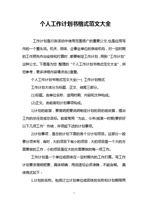 工作计划是行政活动中使用范围很广的重要公文,也是应用写作的一个