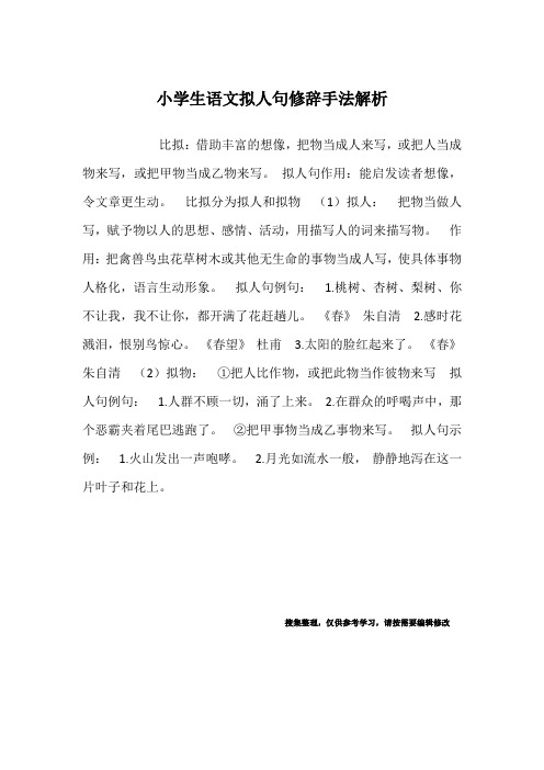 比拟:借助丰富的想像,把物当成人来写,或把人当成物来写,或把甲物当成