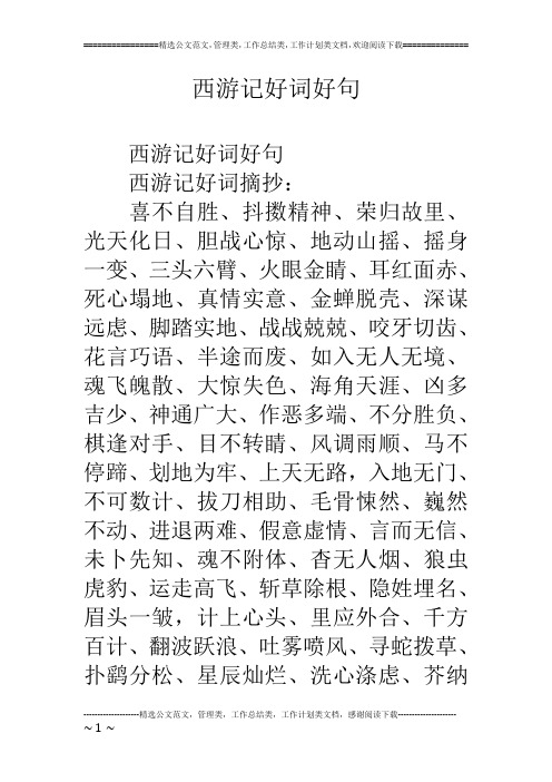 西游记好词好句 西游记好词好句 西游记好词摘抄: 喜不自胜,抖擞精神